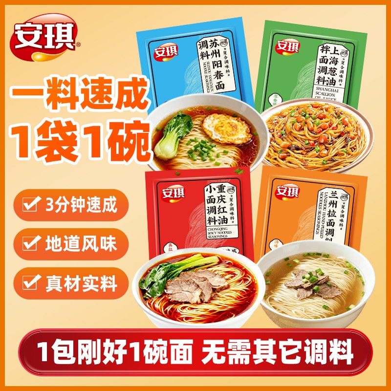 安琪面条汤料包重庆小面兰州拉面阳春面懒人煮面调味料小包家庭装
