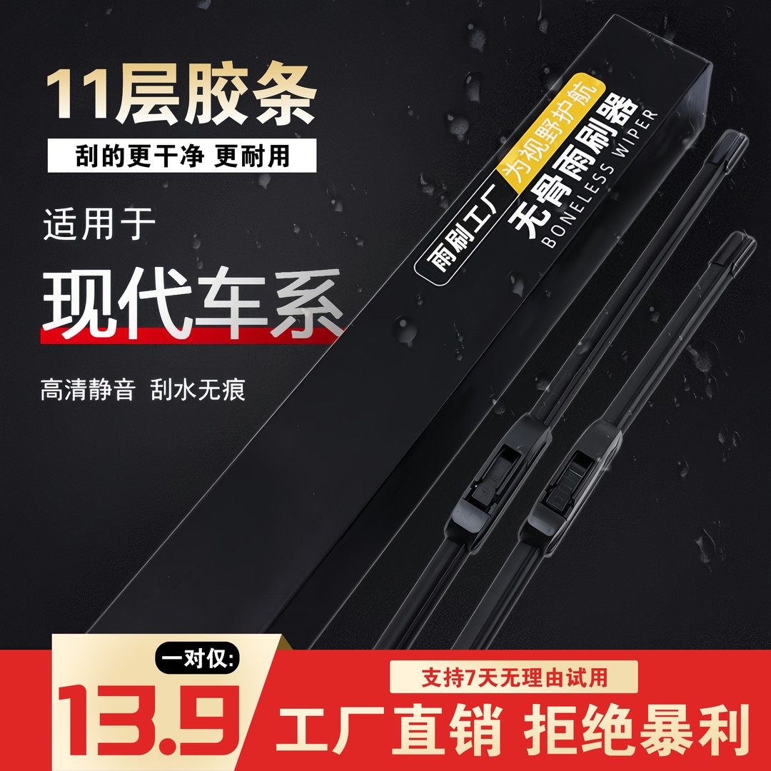 [12]现代瑞纳/朗动/悦动/名图/领动/索纳塔/伊兰特无骨雨刷器