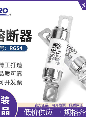 MRO茗熔 RGS4 快速熔断器  32A40A50A63A75A80A85A100A110A 660GH