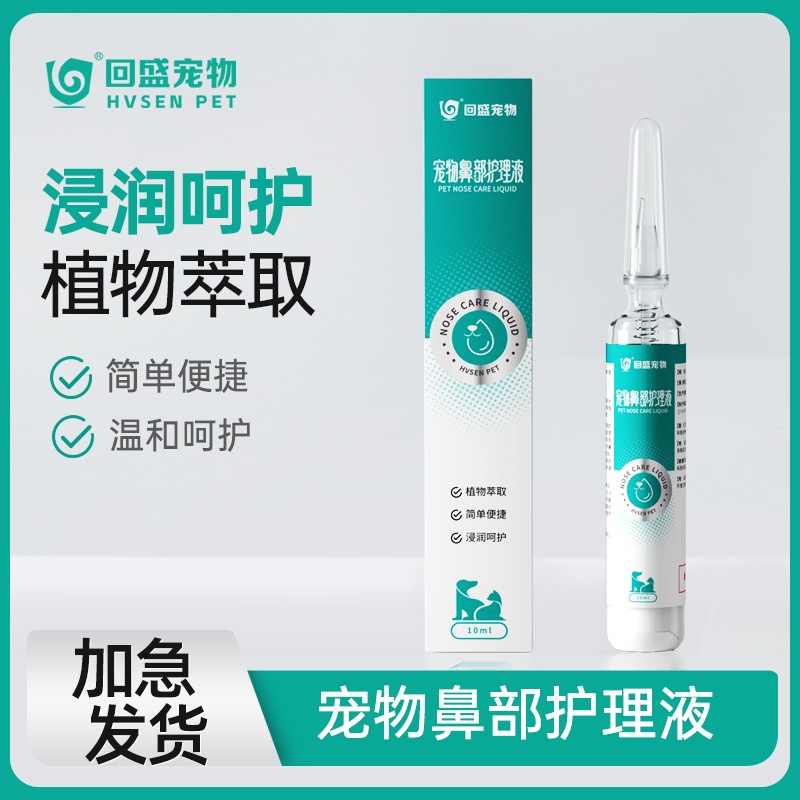 回盛宠物 猫咪狗狗鼻部滴鼻液舒缓护理清理清洁宠物鼻部