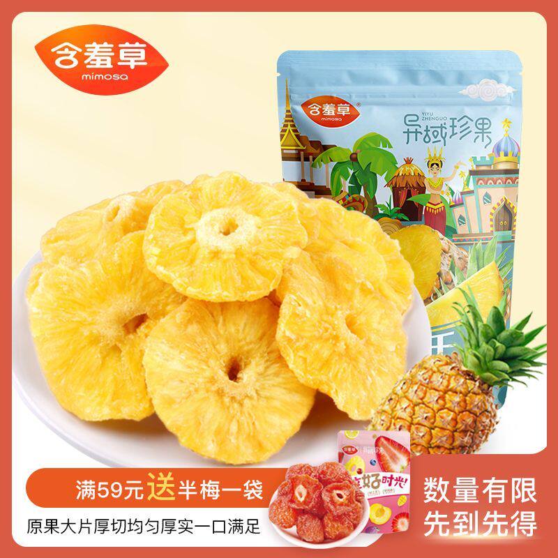 含羞草异域珍果菠萝干100g袋装酸甜零食水果干蜜饯果脯凤梨干即食
