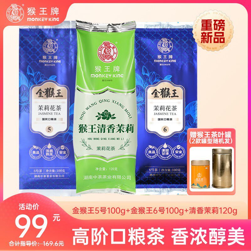 高阶口粮金猴王金猴王茉莉花茶组合共320g金猴王5号+6号特级