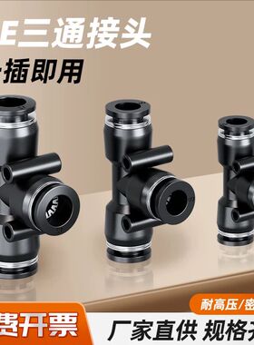 黑色气管快速接头气动快插PE三通T型配件大全4/6/8/10/12/14/16mm