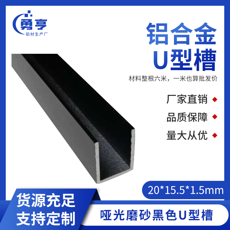 20*15.5*1.5mm亚光磨沙黑色铝合金U型槽 铝合金卡板及玻璃装饰条