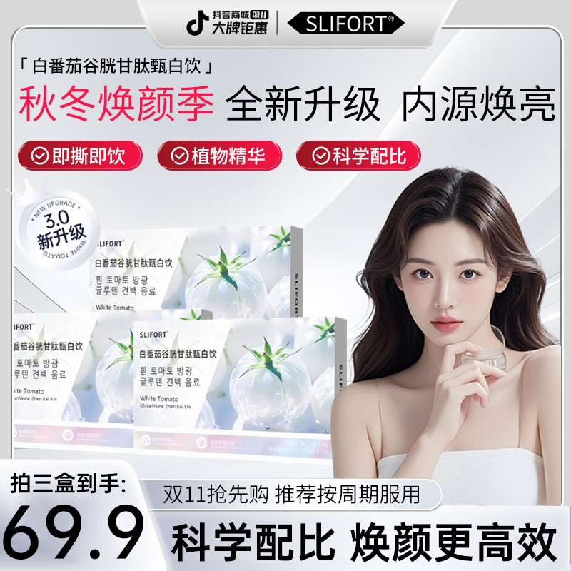 金秋养肤季品质保障配方升级白番茄谷胱甘肽甄白饮MXS-1