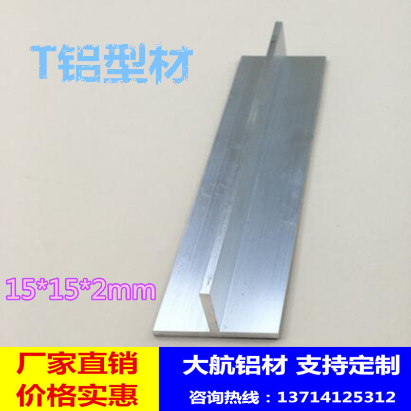15*15*2mmT字铝型材丁字铝合金型材 T型铝材 龙骨装饰条T铝封边条