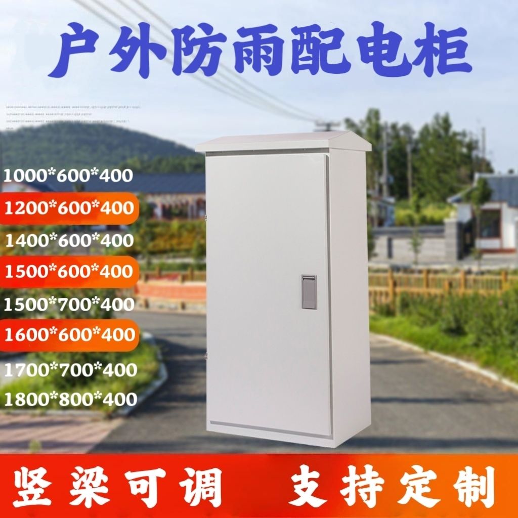 不含运户外动力配电柜室外防雨落地配电柜户外防水机柜箱体定制