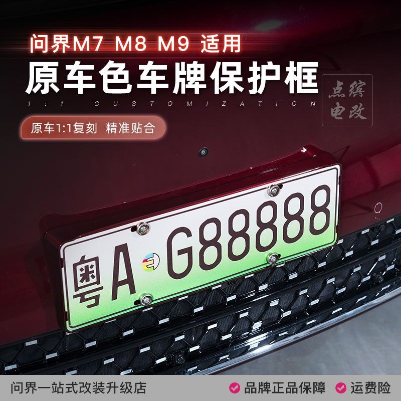 适用新问界M7M8M9车牌保护框全包牌照架无损安装不挡摄像头新能源,汽车用品/电子/清洗/改装,车牌架/牌照托,淘宝优惠券,粉丝福利购,淘宝优惠卷