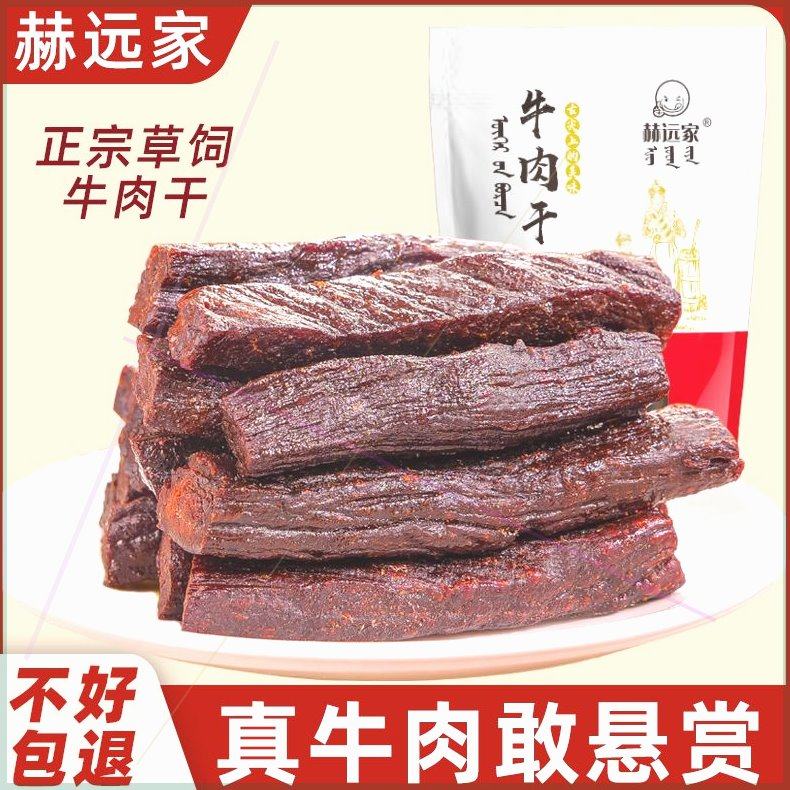 赫远家牛肉干500g正宗风干牛肉手撕牛肉独立包装办公室小零食