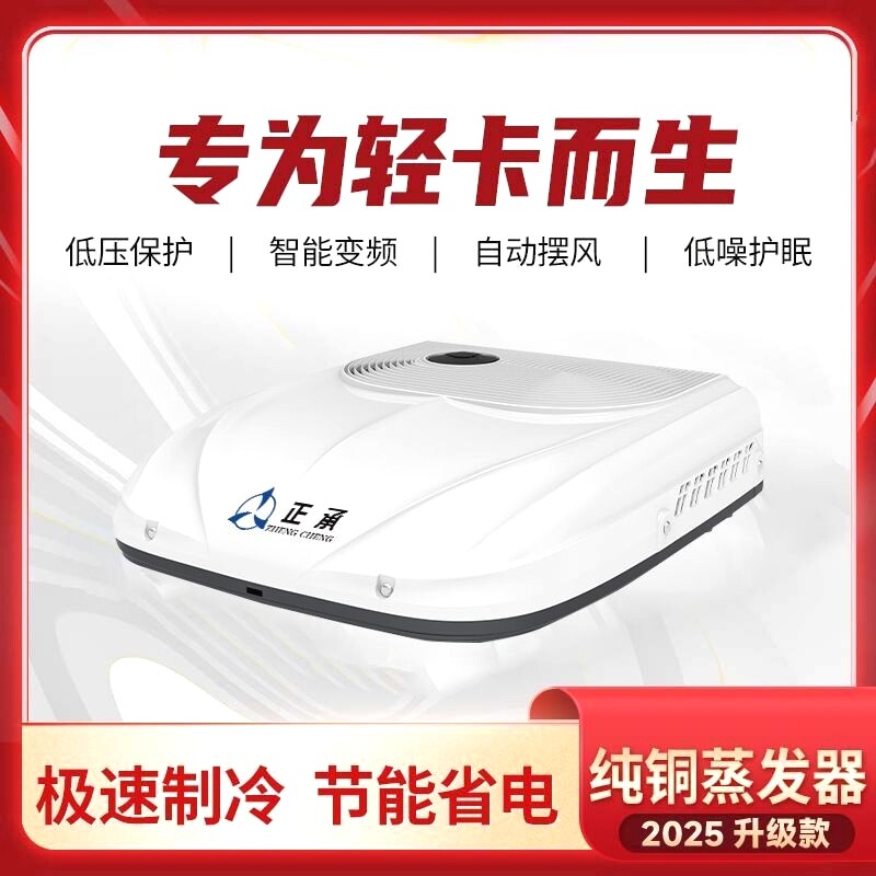 驻车空调24v货车载一体静音变频制冷众诚车载空调