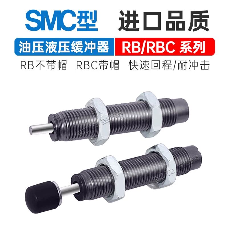 SMC型油压液压缓冲器RBC0806/RB1412/1411/2015/1006/RB0805/RB06