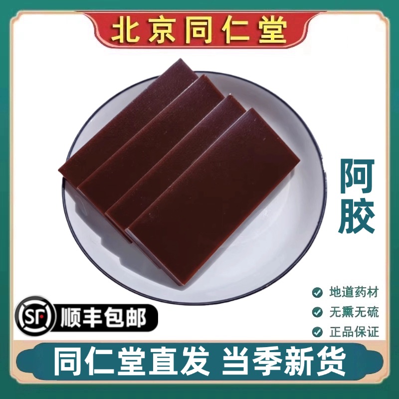同仁堂正品阿胶中药材补气补血阿胶块丁阿胶粒可磨阿胶粉补血滋阴