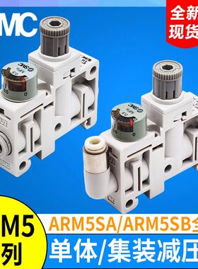 SMC型减压阀 ARM5SA-06-A ARM5SA-08-A ARM5SB-07/18/19/20/33/34