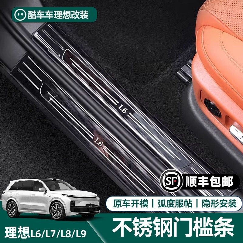 适用理想L6L7L8L9不锈钢门槛条迎宾脚踏板防护滑专用用品必买配件