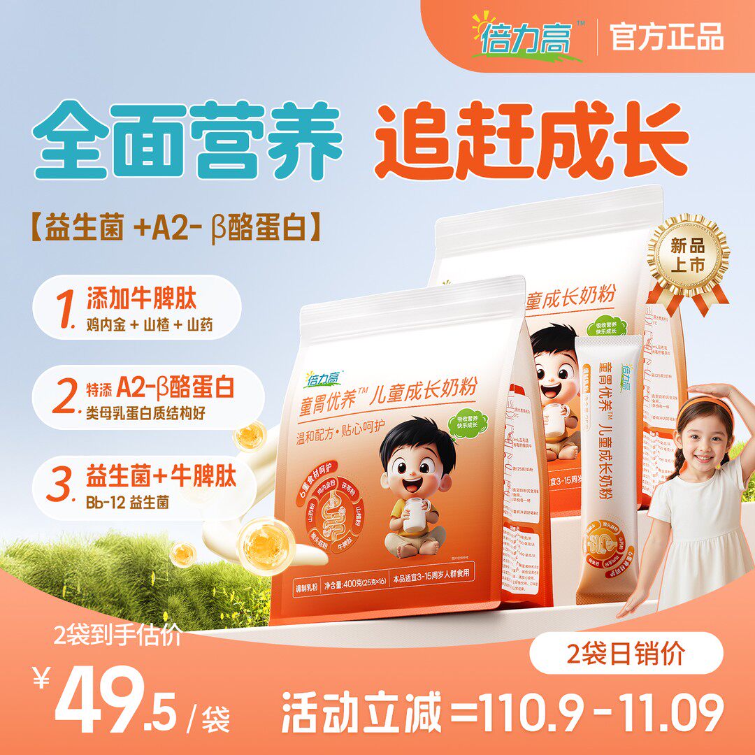 倍力高儿童青少年CBP牛脾肽高钙全家营养学生配方成长牛奶粉条袋