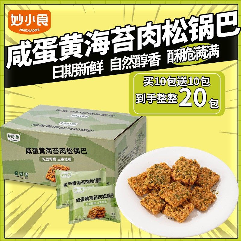 直播间妙小食海苔肉松咸蛋黄锅巴520g咸香浓郁酥酥脆脆双面锅巴