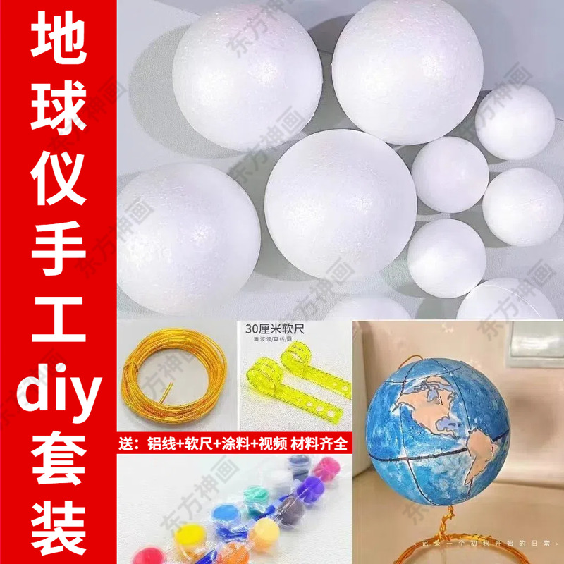自制地球仪材料包套装小学生初一手工diy手绘泡沫圆球模型半成品