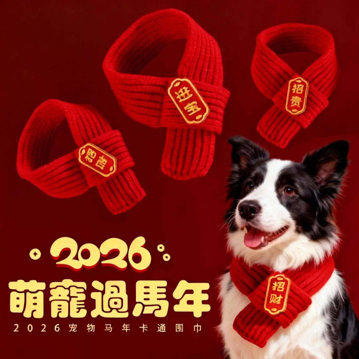 狗狗新年围巾宠物围脖猫咪过年红色喜庆项圈柴犬2026春节装饰脖圈,宠物/宠物食品及用品,围巾/口水巾,淘宝优惠券,粉丝福利购,淘宝优惠卷
