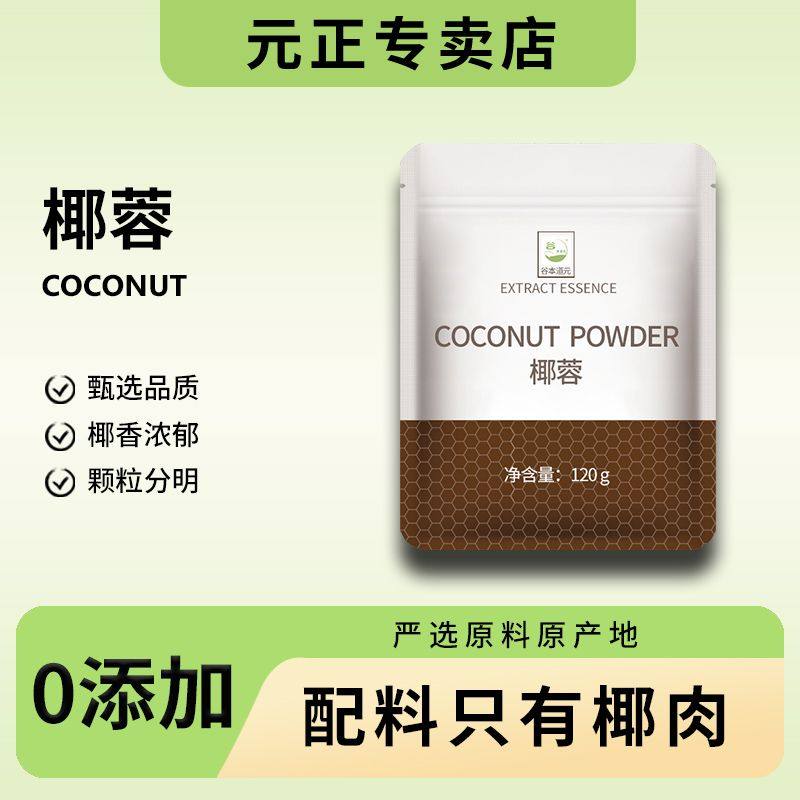 精选椰蓉120g烘焙饼椰奶小方家用商用装饰蛋糕椰丝球糯米糍原料