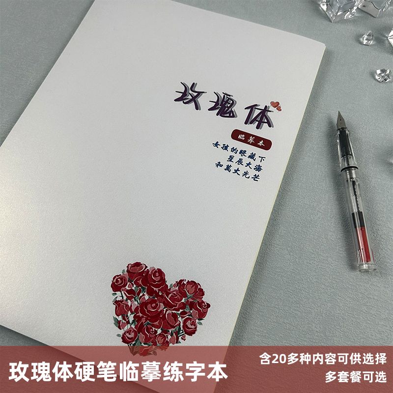 玫瑰体字帖经典名言励志语录文案诗词初高中学生练字硬笔临摹