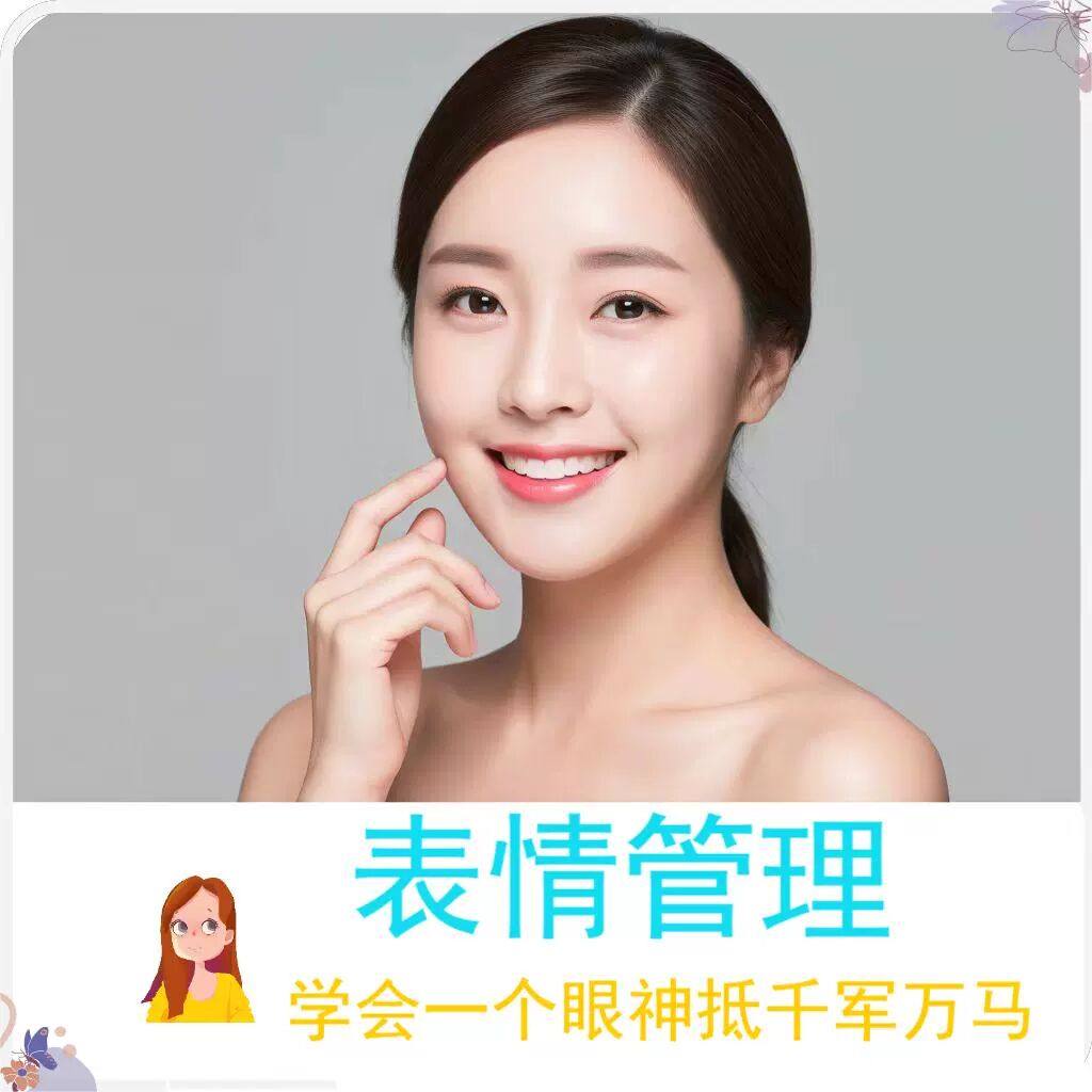 表情管理视频教程提升个人形象塑造训练技术自学视频课震撼低价