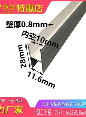 工字铝 H型铝合金型材28X10X0.8mm 内径10MM板接缝 氧化铝材28*10