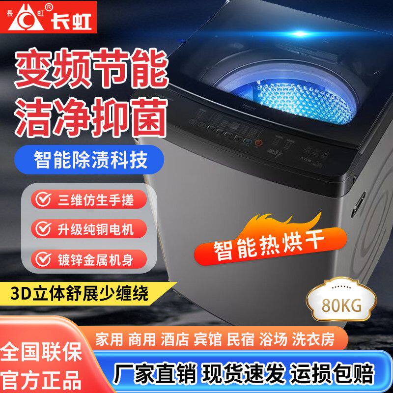 长虹全自动9/10/20KG洗衣机家用出租房大容量波轮带洗脱烘一体机