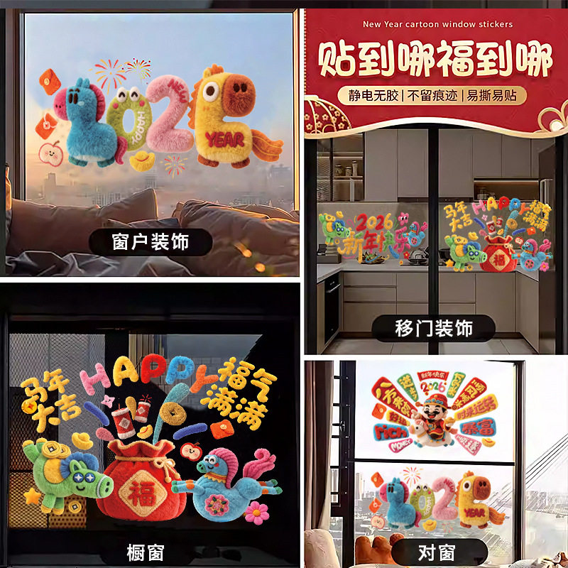 2026毛绒窗花马年静电贴新年装饰玻璃门贴纸春节窗贴元旦布置用品,节庆用品/礼品,喜字/剪纸/贴纸,淘宝优惠券,粉丝福利购,淘宝优惠卷