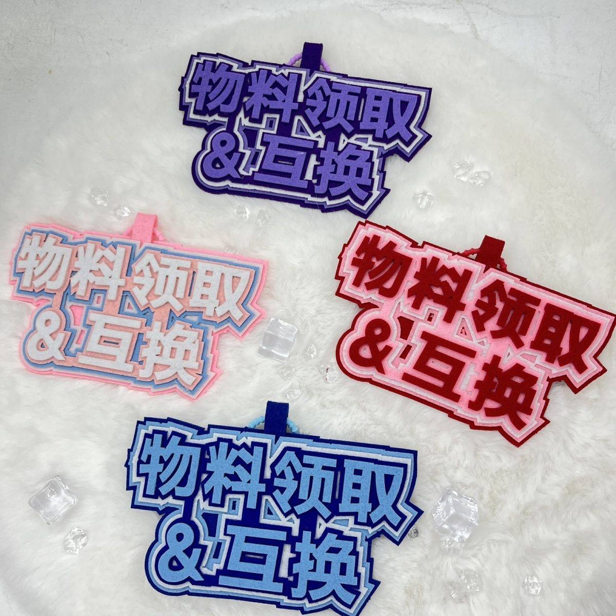 物料领取互换不织布痛包包挂件明星粉丝应援二次元漫展拍照小礼物 - 实物图