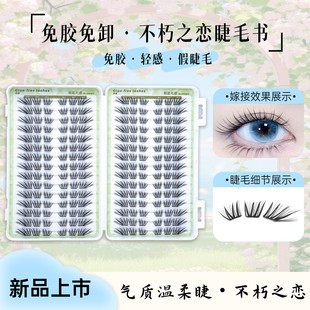 【小薄片】不朽之恋睫毛书免胶免卸假睫毛柔软时尚新手嫁接超软卷