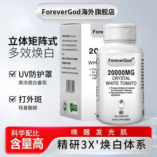ForeverGod20000mg水晶冰白番茄UV阻隔防晒超光子白玉胶囊60粒/瓶