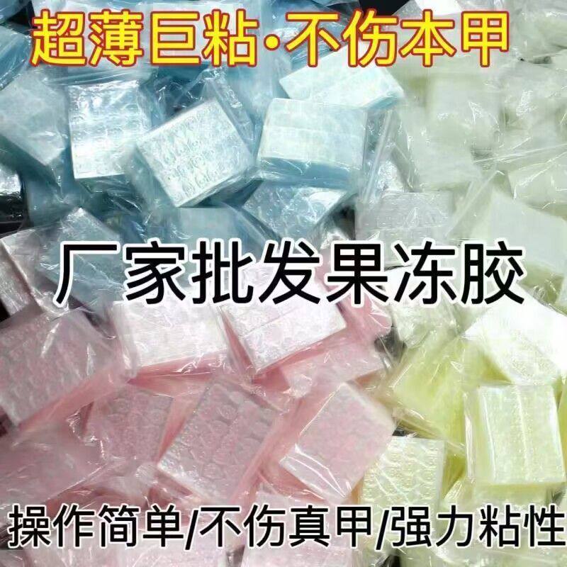强力果冻胶超薄美甲贴片黄粉胶穿戴甲持久可拆卸高粘度指甲双面胶