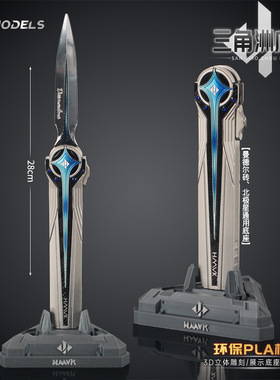 铄捷 三角洲周边 弹动版北极星展示架子曼德尔底游戏收藏展示摆件