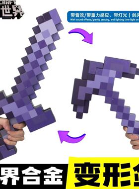 新款我的世界钻石剑镐二合一下界合金可变形大宝剑mc玩具周边便宜