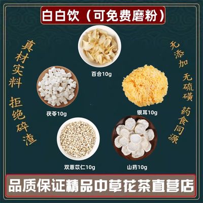 白白饮百合茯苓银耳薏苡仁山药薏米仁组合饮品白色喝出来可磨粉