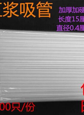 1000祇豆浆杯吸管一次性细透明尖头现磨豆浆骨髓吸管独立散装吸管