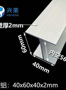 工字铝型材40x60x2铝合金工字铝 40*60*40*2工字铝合金型内径56mm