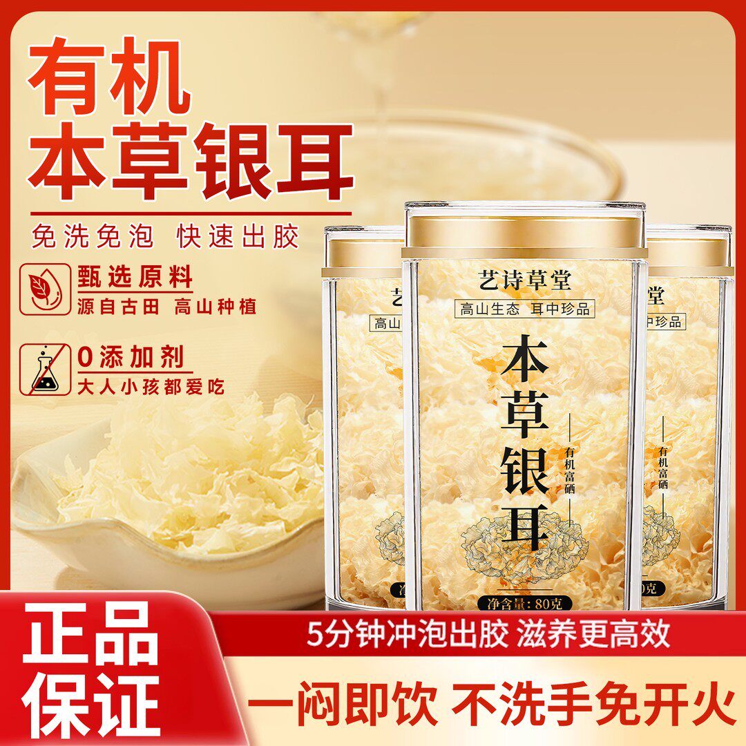 YS-2艺诗草堂有机本草银耳免洗即食开水冲快速出胶质速泡银耳羹