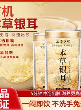 YSCT艺诗草堂有机本草银耳免洗即食开水冲快速出胶质速泡银耳羹