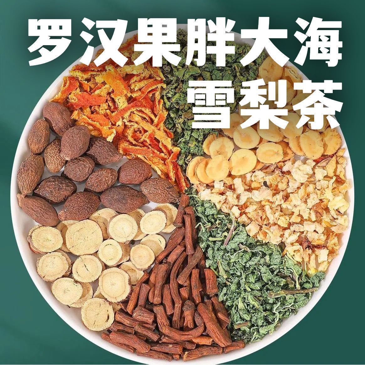 胖大海罗汉果雪梨茶菊花茶胖大海泡水喝甘草栀子橘皮组合茶