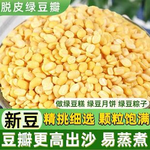 脱皮绿豆新去皮绿豆瓣新货无皮剥皮剥壳绿豆糕饼烘焙原料