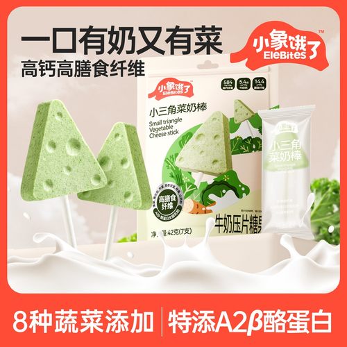 小象饿了小三角菜奶棒高钙A2β-酪蛋白牛乳棒高膳食纤维儿童奶贝