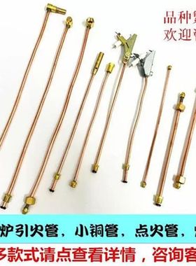 燃气灶点火管引火管铜管液化气猛火炉煲仔炉点火棒煤气灶喷嘴