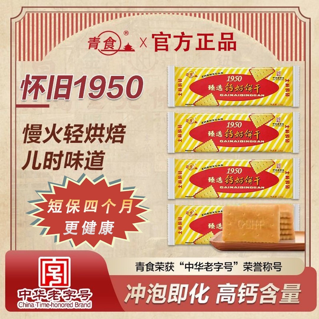 青食臻选1950钙奶饼干经典儿时饼干配料表干净老饼干早餐短保1