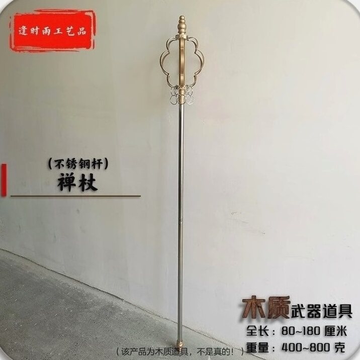 禅杖不锈钢杆西游记唐僧锡杖 Cosplay舞台剧活动节目演出表演道具