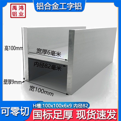 铝合金H型铝100x100x6x9内径82mm氧化工字铝 U型导轨玻璃卡槽包边