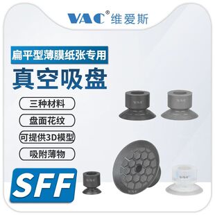 机械手SFF10 40系列塑料薄膜和纸张专用真空吸盘接头