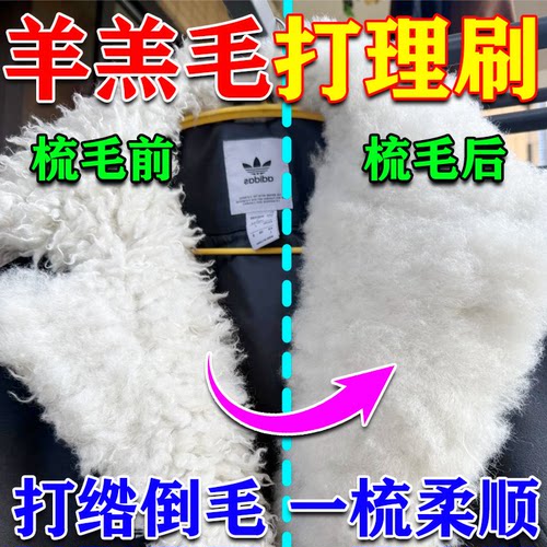 羊羔毛刷子打理梳皮毛一体颗粒绒皮草大衣毛衣打结团倒毛修复神器