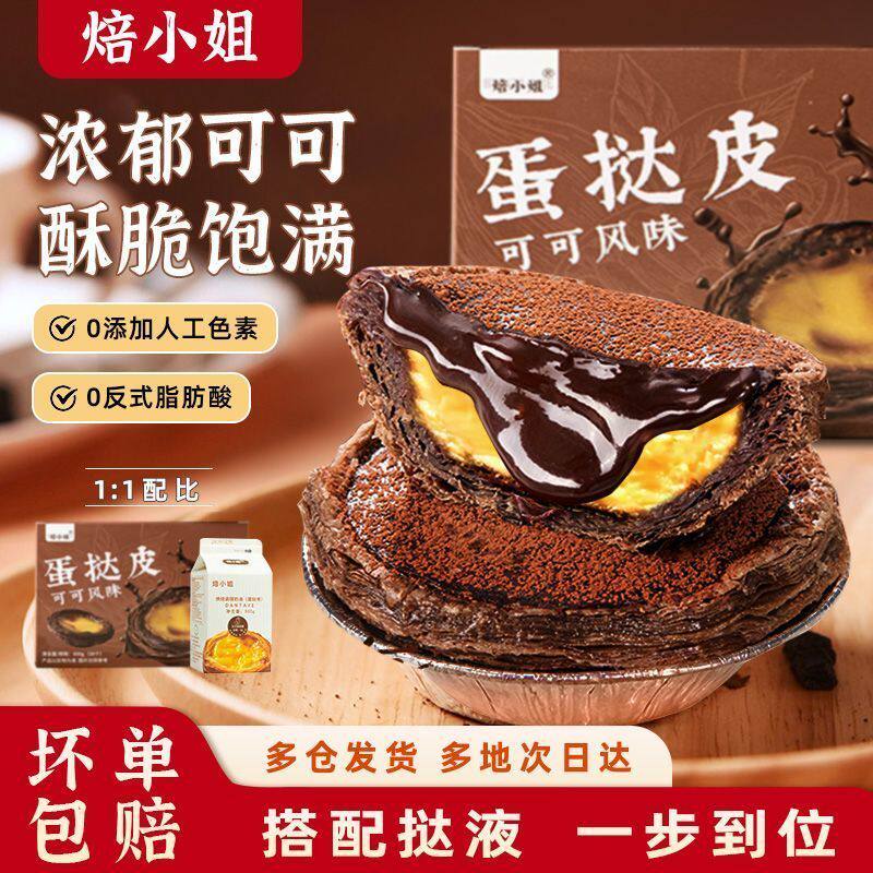 焙小姐可可蛋挞皮曲奇巧克力味蛋挞液多种口味混装烘焙商用
