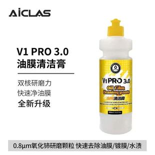 V1pro3.0汽车玻璃油膜清洁膏油膜去氧化铈玻璃抛光快速去油膜